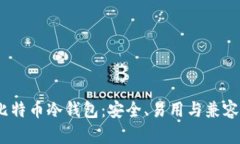 2023年最佳比特币冷钱包：安全、易用与兼容性的