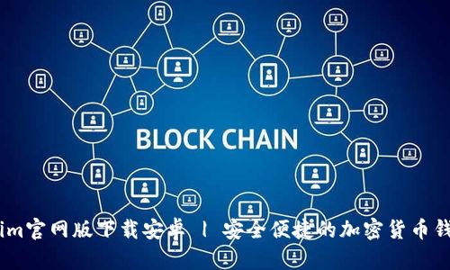 Tokenim官网版下载安卓 | 安全便捷的加密货币钱包App