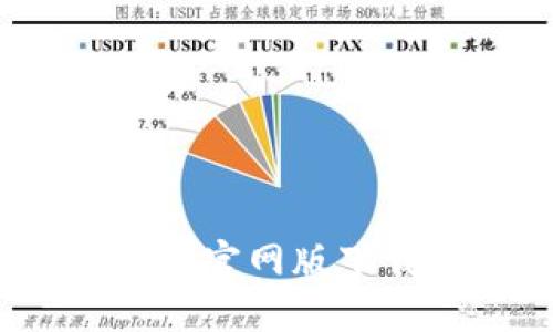 Tokentokenim钱包官网版下载指南及使用技巧