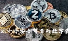 探索 Bitbitx：一个安全可靠的数字资产交易平台