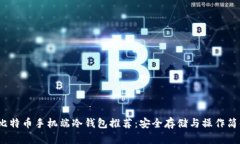 2023年最佳比特币手机端冷钱包推荐：安全存储与
