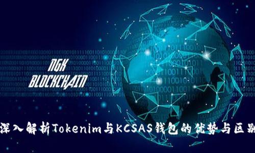 深入解析Tokenim与KCSAS钱包的优势与区别