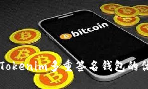 深入探索Tokenim多重签名钱包的优势与应用