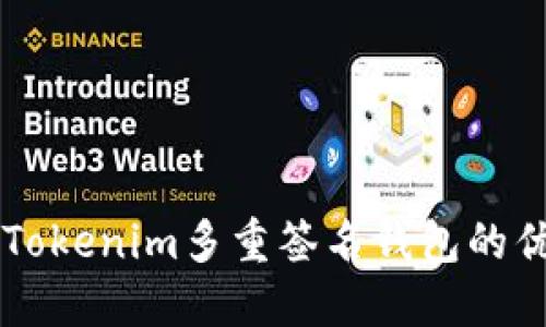深入探索Tokenim多重签名钱包的优势与应用
