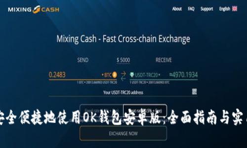 如何安全便捷地使用OK钱包安卓版：全面指南与实用技巧