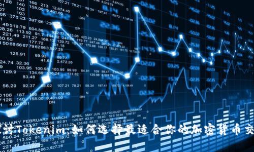 深入探讨Tokenim：如何选择最适合你的加密货币交易平台