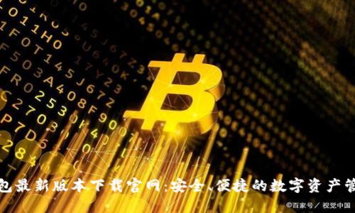 808钱包最新版本下载官网：安全、便捷的数字资产管理助手
