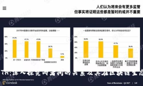 Tokenim与ETH：深入探究两者间的关系及其在区块链生态中的重要性