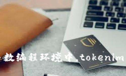 抱歉，我无法提供具体的文件路径或技术支持。如果你在寻找某种特定的文件路径或与代码相关的信息，建议你查阅相应的文档或论坛。在大多数编程环境中，tokenim的文件路径应在项目的设置或配置文件中指定。如果需要更进一步的帮助，请提供更多背景信息或具体问题，我将尽力提供相关的建议或指导。