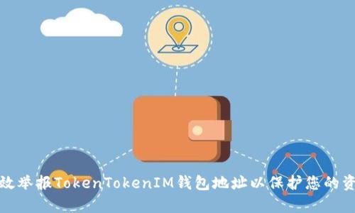 如何有效举报TokenTokenIM钱包地址以保护您的资产安全