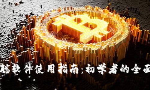 中本聪软件使用指南：初学者的全面解析