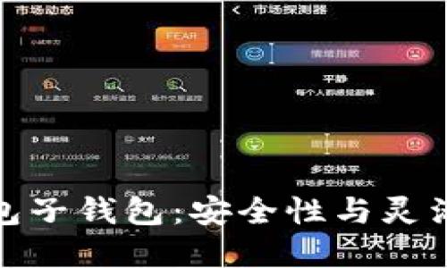 如何设置冷钱包子钱包：安全性与灵活性的完美结合