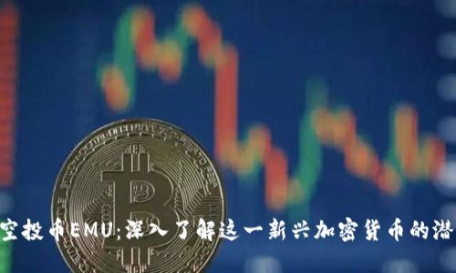 Tokenim空投币EMU：深入了解这一新兴加密货币的潜力与价值