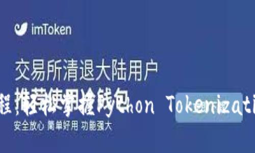Tokenim包教程：轻松掌握Python Tokenization的最佳实践