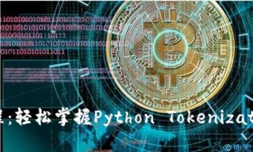 Tokenim包教程：轻松掌握Python Tokenization的最佳实践