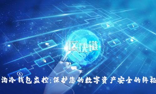 门头沟冷钱包监控：保护您的数字资产安全的终极指南