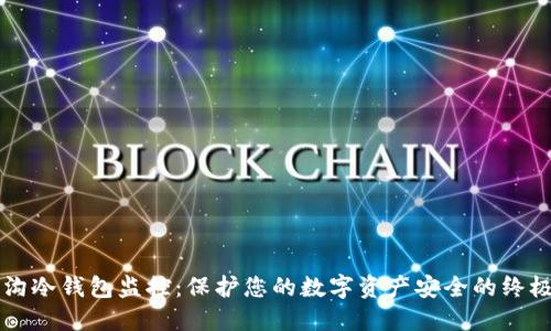 门头沟冷钱包监控：保护您的数字资产安全的终极指南
