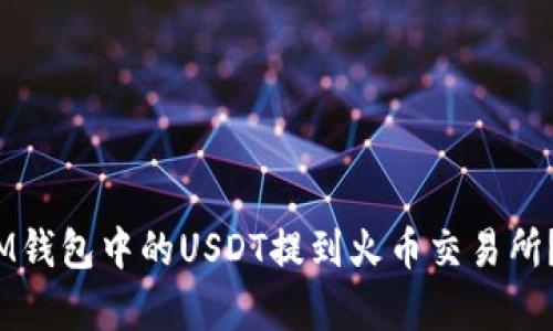如何将TokenTokenIM钱包中的USDT提到火币交易所？详细指南与步骤解析
