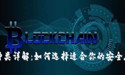 冷钱包种类详解：如何选择适合你的安全存储方式