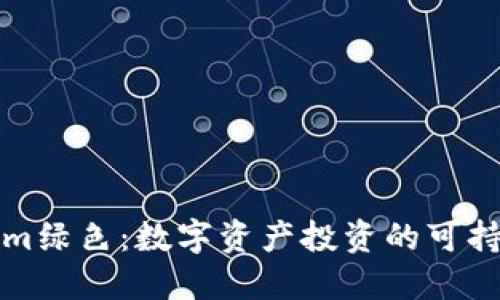 Tokenim绿色：数字资产投资的可持续未来