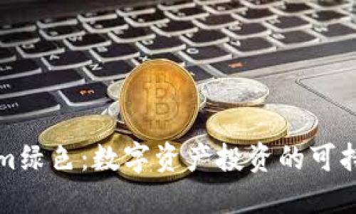 Tokenim绿色：数字资产投资的可持续未来