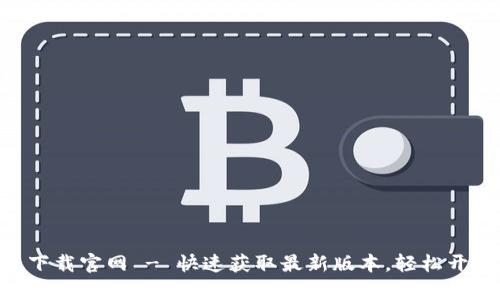 Tokenim安卓版下载官网 - 快速获取最新版本，轻松开始你的加密之旅