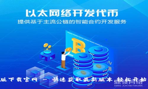 Tokenim安卓版下载官网 - 快速获取最新版本，轻松开始你的加密之旅