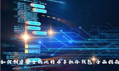 如何创建安全的比特币手机冷钱包：全面指南