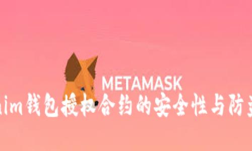 Tokenim钱包授权合约的安全性与防盗指南