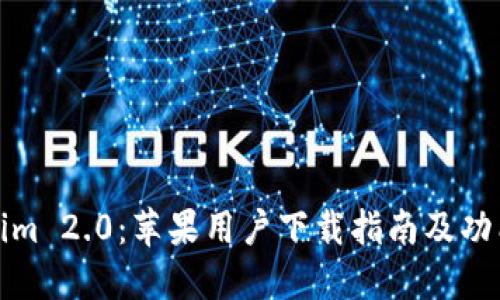Tokenim 2.0：苹果用户下载指南及功能详解