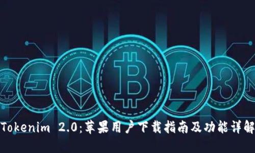 Tokenim 2.0：苹果用户下载指南及功能详解