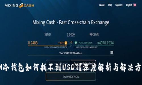 IM冷钱包如何找不到USDT？深度解析与解决方案