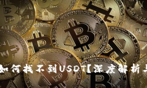 IM冷钱包如何找不到USDT？深度解析与解决方案