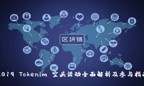 2019 Tokenim 空头活动全面解析及参与指南