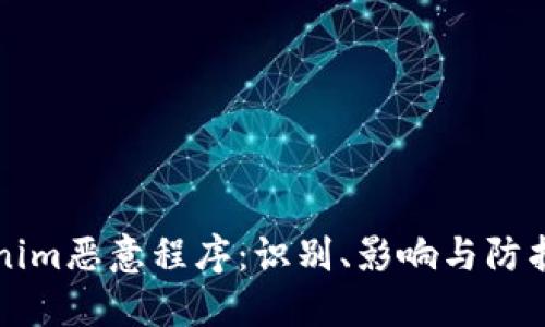 揭秘Tokenim恶意程序：识别、影响与防护全面指南