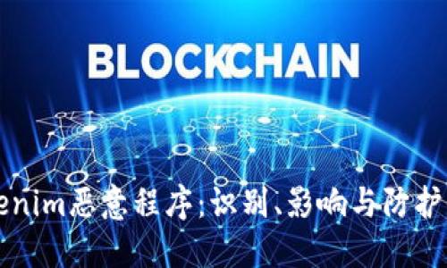 揭秘Tokenim恶意程序：识别、影响与防护全面指南