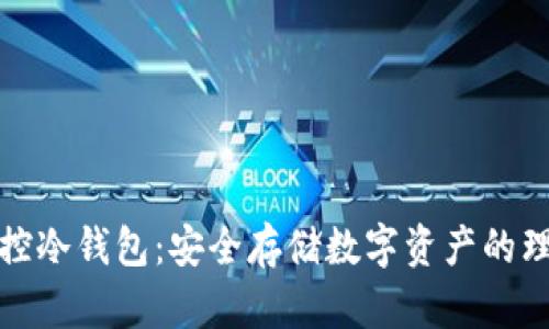 比太监控冷钱包：安全存储数字资产的理想选择