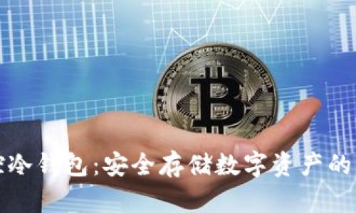 比太监控冷钱包：安全存储数字资产的理想选择