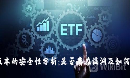 Tokenim钱包1.8版本的安全性分析：是否存在漏洞及如何保障数字资产安全
