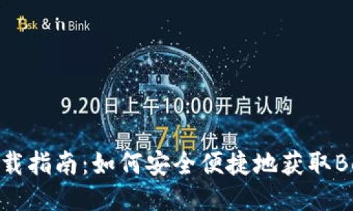 Bee币下载指南：如何安全便捷地获取Bee币应用