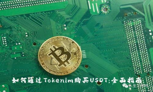 如何通过Tokenim购买USDT：全面指南