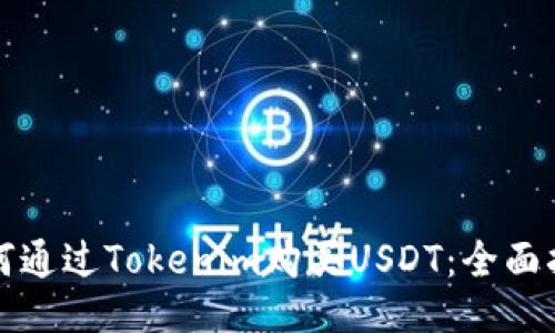 如何通过Tokenim购买USDT：全面指南