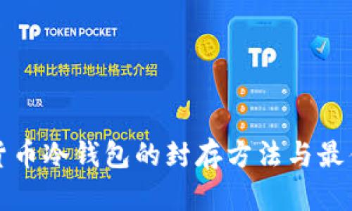 数字货币冷钱包的封存方法与最佳实践