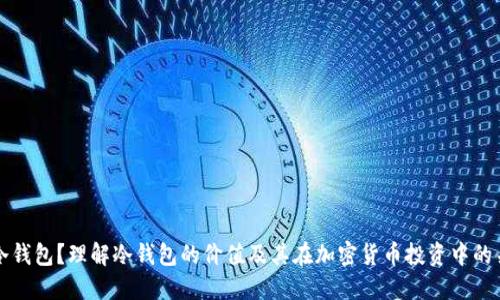 什么是冷钱包？理解冷钱包的价值及其在加密货币投资中的关键作用
