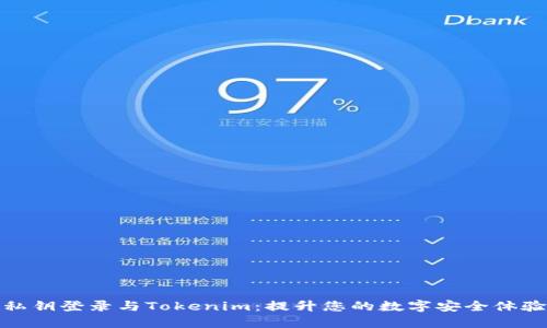 私钥登录与Tokenim：提升您的数字安全体验