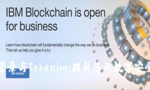 私钥登录与Tokenim：提升您的数字安全体验