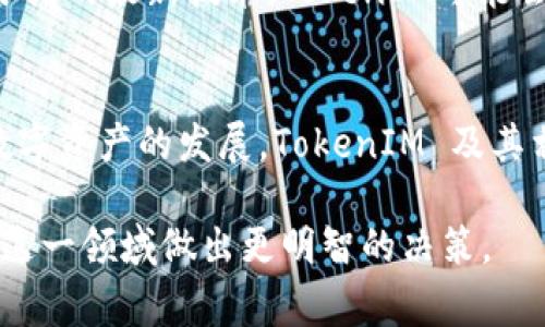 “TokenIM URL”通常指的是与区块链技术或加密货币相关的一个特定链接或地址，它可以用来访问与某个特定代币（Token）相关的信息或服务。TokenIM 是一个数字资产管理工具，用户可以通过它管理他们的加密货币资产。以下是该主题的详细介绍：

TokenIM 简介
TokenIM是一种数字资产管理工具，用户通过它可以方便地管理他们的加密货币。这款应用程序为用户提供了一站式的解决方案，让他们能够安全地存储、交易和获取有关加密货币的信息。TokenIM一开始是针对智能合约资产而设计的，但随着区块链技术的不断发展，它逐渐扩展了其覆盖的领域，包括多种数字货币和代币。

什么是 TokenIM URL
TokenIM URL 是指用户使用 TokenIM 应用程序时生成的特定链接。这些链接能够直接引导用户访问某个特定代币的详细信息页面或者相关功能，比如交易、查询余额及收益等。通过这个 URL，用户能够更便捷地获取信息或者执行操作，而无需经过繁琐的导航步骤。

TokenIM URL 的重要性
TokenIM URL 的重要性在于它为用户提供了一种简化的访问方式。特别是在快速变化的加密货币市场中，能够快速访问特定代币的信息或交易页面，能帮助用户及时做出决策。此外，这类链接在社交媒体、论坛和其他社区平台上分享时，能够有效提高流量和用户互动。

如何生成 TokenIM URL
生成 TokenIM URL 通常是一个自动化的过程。当用户在 TokenIM 应用中选择某个代币或交易时，系统会自动生成一个对应的 URL。例如，当用户想查看“以太坊”（Ethereum）的详细信息时，应用程序将生成一个指向以太坊相关信息的 URL。用户可以通过复制这个链接，与其他人分享相关信息。

TokenIM 的使用场景
TokenIM 的使用场景非常广泛。例如，用户在进行代币交易时，可以通过 TokenIM URL 快速查看市场行情，从而做出更明智的投资决策。此外，用户还可以借助这些 URL 参与到各种数字资产的管理中，包括限时交易、收益农场等。

如何 TokenIM URL 的使用
要 TokenIM URL 的使用，用户可以遵循一些基本的策略。首先，确保所使用的链接是最新的，以免导致访问错误或失去信任。其次，用户可以通过社交网络定期分享他们的 TokenIM URL，吸引更多人关注特定的代币或项目。此外，用户也可以考虑使用URL短链工具，以便更方便地分享和传播。

安全性与 TokenIM URL
在使用 TokenIM URL 的过程中，安全性是一个不容忽视的问题。用户在分享或访问这些 URL 时，应该确保设备和网络环境的安全，避免个人信息的泄露。同时，建议用户定期检查他们的账户安全设置，确保没有未授权的访问。此外，定期审查所使用的链接，以确保没有被篡改或指向错误资源，这也是维持安全的重要一环。

TokenIM 的未来发展
随着区块链技术的不断演进，TokenIM 的未来发展仍然值得期待。开发者可能会对平台进行持续，引入更多功能以提升用户体验。例如，结合智能合约的最新技术，TokenIM可能会推出更复杂的代币管理和交易功能，为用户提供更多选择。

总结
综上所述，TokenIM URL 是构成 TokenIM 平台核心功能的重要组成部分，它为用户提供了方便快捷的信息和操作入口。在未来，随着区块链及数字资产的发展，TokenIM 及其相关技术将会继续演变，为用户带来更好的体验。用户在使用时，务必注意安全问题，并定期更新和自己的操作方式，以适应快速变化的市场环境。

通过以上内容，读者可以全面了解 TokenIM URL 的概念、重要性及其应用场景。这些信息旨在帮助用户提升对数字资产管理的认知，并使他们在这一领域做出更明智的决策。