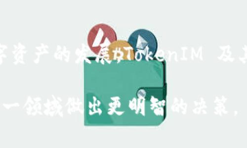 “TokenIM URL”通常指的是与区块链技术或加密货币相关的一个特定链接或地址，它可以用来访问与某个特定代币（Token）相关的信息或服务。TokenIM 是一个数字资产管理工具，用户可以通过它管理他们的加密货币资产。以下是该主题的详细介绍：

TokenIM 简介
TokenIM是一种数字资产管理工具，用户通过它可以方便地管理他们的加密货币。这款应用程序为用户提供了一站式的解决方案，让他们能够安全地存储、交易和获取有关加密货币的信息。TokenIM一开始是针对智能合约资产而设计的，但随着区块链技术的不断发展，它逐渐扩展了其覆盖的领域，包括多种数字货币和代币。

什么是 TokenIM URL
TokenIM URL 是指用户使用 TokenIM 应用程序时生成的特定链接。这些链接能够直接引导用户访问某个特定代币的详细信息页面或者相关功能，比如交易、查询余额及收益等。通过这个 URL，用户能够更便捷地获取信息或者执行操作，而无需经过繁琐的导航步骤。

TokenIM URL 的重要性
TokenIM URL 的重要性在于它为用户提供了一种简化的访问方式。特别是在快速变化的加密货币市场中，能够快速访问特定代币的信息或交易页面，能帮助用户及时做出决策。此外，这类链接在社交媒体、论坛和其他社区平台上分享时，能够有效提高流量和用户互动。

如何生成 TokenIM URL
生成 TokenIM URL 通常是一个自动化的过程。当用户在 TokenIM 应用中选择某个代币或交易时，系统会自动生成一个对应的 URL。例如，当用户想查看“以太坊”（Ethereum）的详细信息时，应用程序将生成一个指向以太坊相关信息的 URL。用户可以通过复制这个链接，与其他人分享相关信息。

TokenIM 的使用场景
TokenIM 的使用场景非常广泛。例如，用户在进行代币交易时，可以通过 TokenIM URL 快速查看市场行情，从而做出更明智的投资决策。此外，用户还可以借助这些 URL 参与到各种数字资产的管理中，包括限时交易、收益农场等。

如何 TokenIM URL 的使用
要 TokenIM URL 的使用，用户可以遵循一些基本的策略。首先，确保所使用的链接是最新的，以免导致访问错误或失去信任。其次，用户可以通过社交网络定期分享他们的 TokenIM URL，吸引更多人关注特定的代币或项目。此外，用户也可以考虑使用URL短链工具，以便更方便地分享和传播。

安全性与 TokenIM URL
在使用 TokenIM URL 的过程中，安全性是一个不容忽视的问题。用户在分享或访问这些 URL 时，应该确保设备和网络环境的安全，避免个人信息的泄露。同时，建议用户定期检查他们的账户安全设置，确保没有未授权的访问。此外，定期审查所使用的链接，以确保没有被篡改或指向错误资源，这也是维持安全的重要一环。

TokenIM 的未来发展
随着区块链技术的不断演进，TokenIM 的未来发展仍然值得期待。开发者可能会对平台进行持续，引入更多功能以提升用户体验。例如，结合智能合约的最新技术，TokenIM可能会推出更复杂的代币管理和交易功能，为用户提供更多选择。

总结
综上所述，TokenIM URL 是构成 TokenIM 平台核心功能的重要组成部分，它为用户提供了方便快捷的信息和操作入口。在未来，随着区块链及数字资产的发展，TokenIM 及其相关技术将会继续演变，为用户带来更好的体验。用户在使用时，务必注意安全问题，并定期更新和自己的操作方式，以适应快速变化的市场环境。

通过以上内容，读者可以全面了解 TokenIM URL 的概念、重要性及其应用场景。这些信息旨在帮助用户提升对数字资产管理的认知，并使他们在这一领域做出更明智的决策。