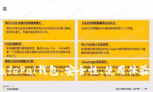 深度解析SafePal钱包：安全性、使用体验与市场前景