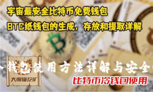 离线冷钱包使用方法详解与安全性分析